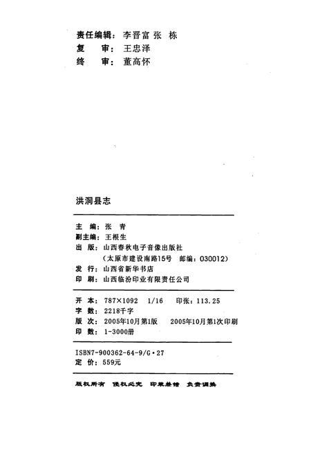 《洪洞县志下部》.pdf电子版_山西省志插图2