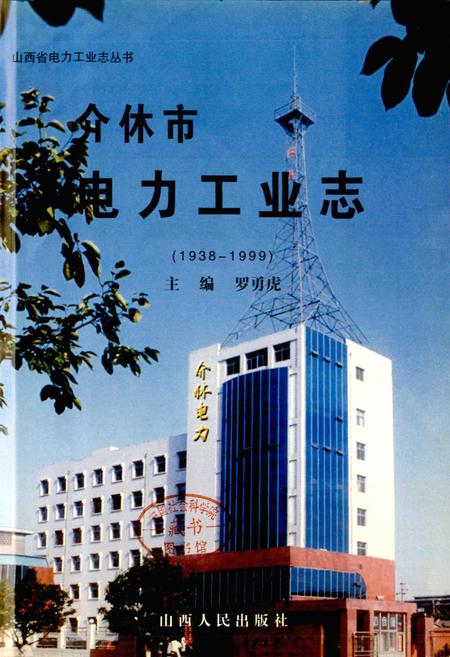 《介休市电力工业志》.pdf电子版_山西省志插图1