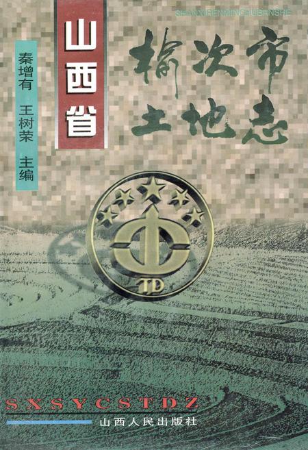 《山西省榆次市土地志》.pdf电子版_山西省志插图