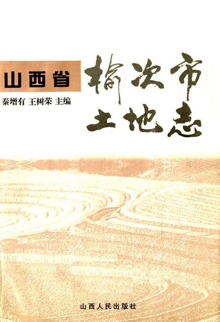 《山西省榆次市土地志》.pdf电子版_山西省志插图1