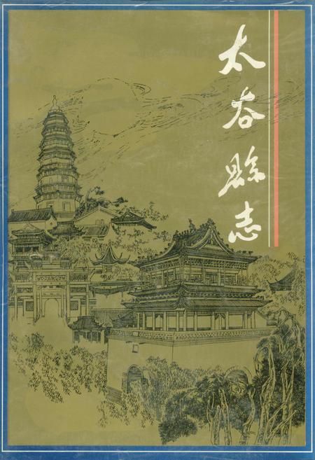《太谷县志》.pdf电子版_山西省志插图