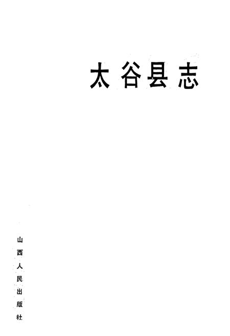 《太谷县志》.pdf电子版_山西省志插图1