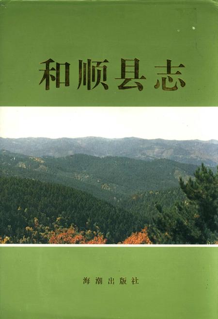 《和顺县志》.pdf电子版_山西省志插图
