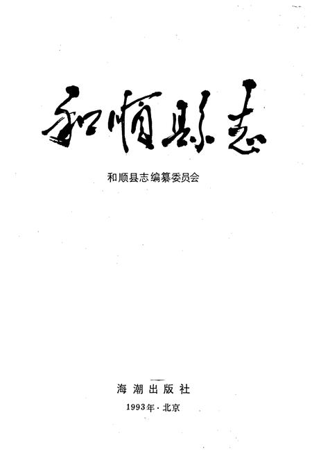 《和顺县志》.pdf电子版_山西省志插图1
