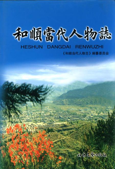 《和顺当代人物志》.pdf电子版_山西省志插图