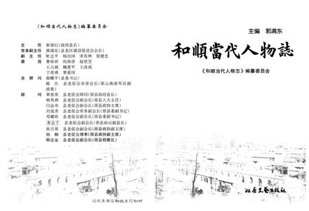 《和顺当代人物志》.pdf电子版_山西省志插图2