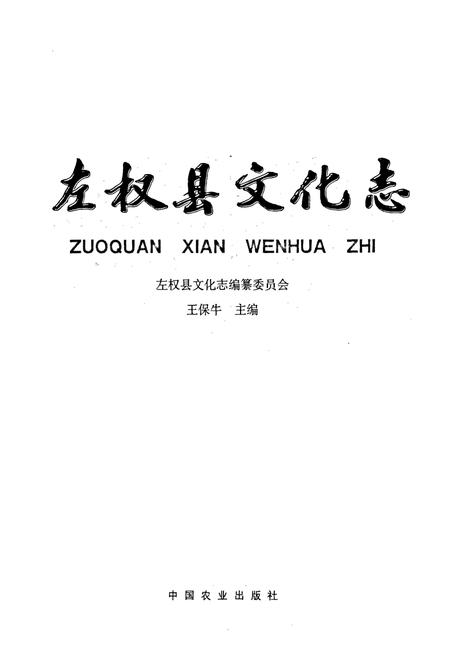《左权县文化志》.pdf电子版_山西省志插图1