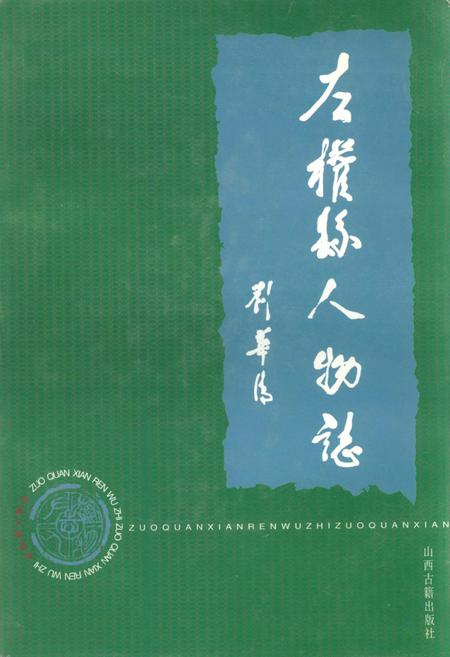 《左权县人物志》.pdf电子版_山西省志插图