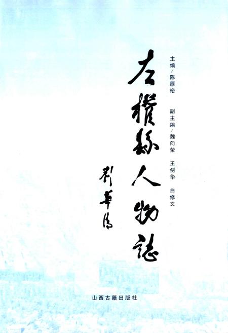 《左权县人物志》.pdf电子版_山西省志插图1