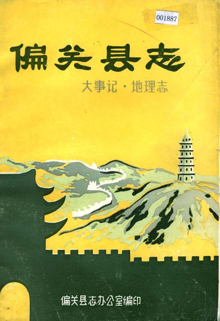 《偏关县志 大事记 地理志》.pdf电子版_山西省志插图