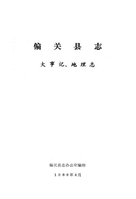 《偏关县志 大事记 地理志》.pdf电子版_山西省志插图1