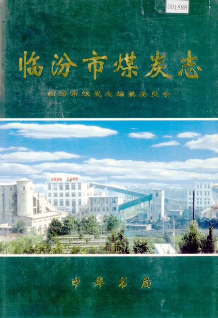 《临汾市煤炭志》.pdf电子版_山西省志插图