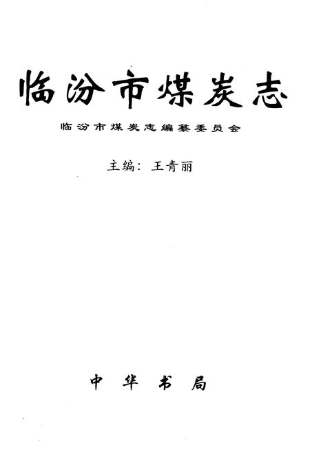 《临汾市煤炭志》.pdf电子版_山西省志插图1