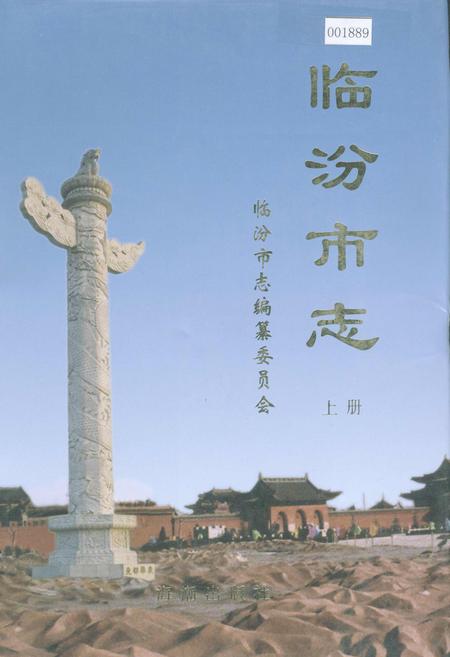 《临汾市志上册》.pdf电子版_山西省志插图