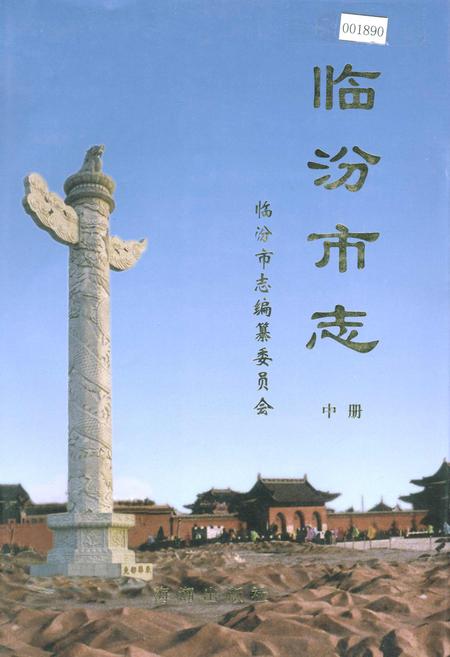 《临汾市志中册》.pdf电子版_山西省志插图
