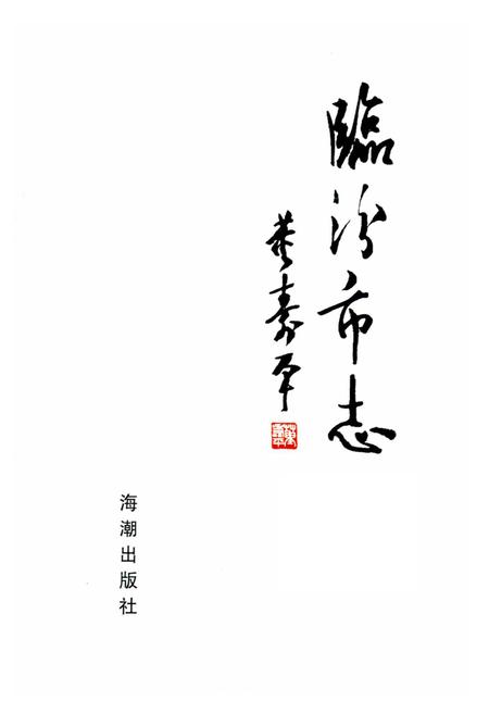 《临汾市志中册》.pdf电子版_山西省志插图1