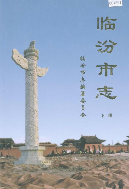 《临汾市志下册》.pdf电子版_山西省志插图