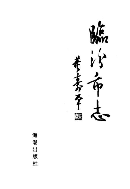 《临汾市志下册》.pdf电子版_山西省志插图1