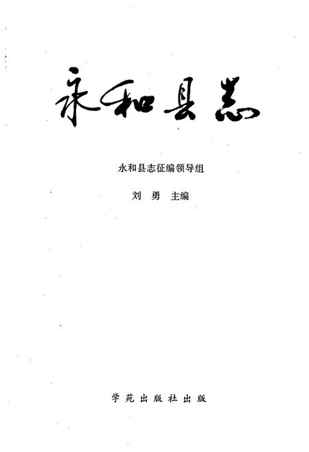 《永和县志》.pdf电子版_山西省志插图1