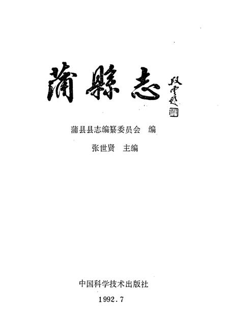 《蒲县志》.pdf电子版_山西省志插图1