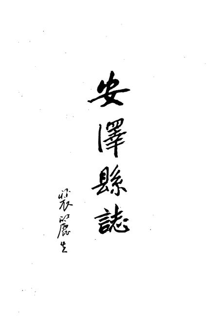 《安泽县志》.pdf电子版_山西省志插图1