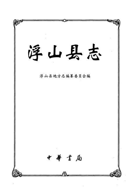 《浮山县志》.pdf电子版_山西省志插图1