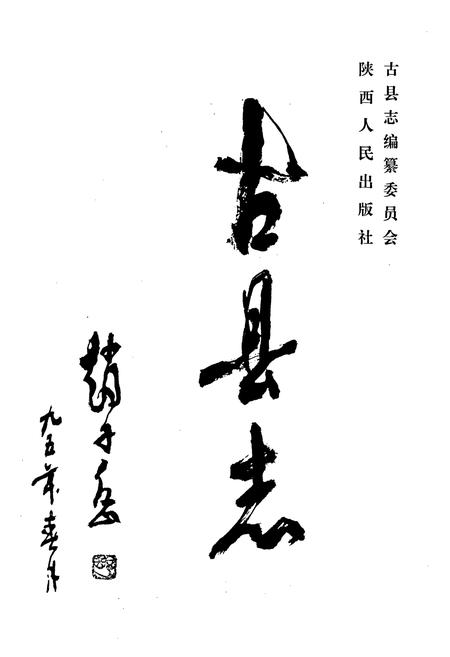 《古县志》.pdf电子版_山西省志插图2