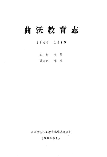 《曲沃教育志》.pdf电子版_山西省志插图2