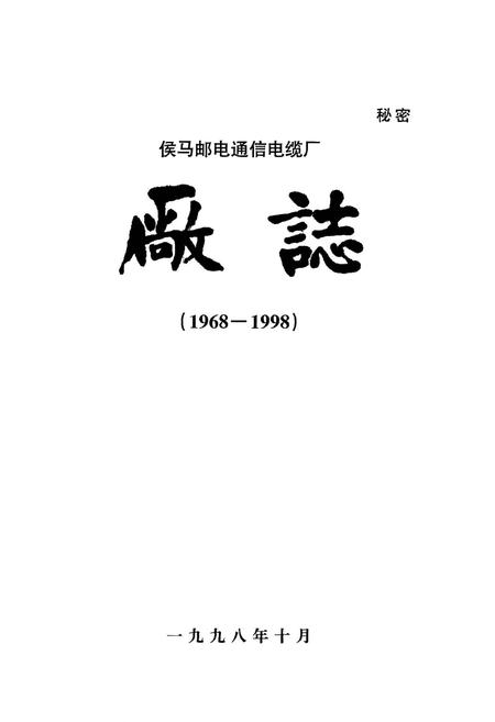 《侯马邮电通信电缆厂厂志》.pdf电子版_山西省志插图1