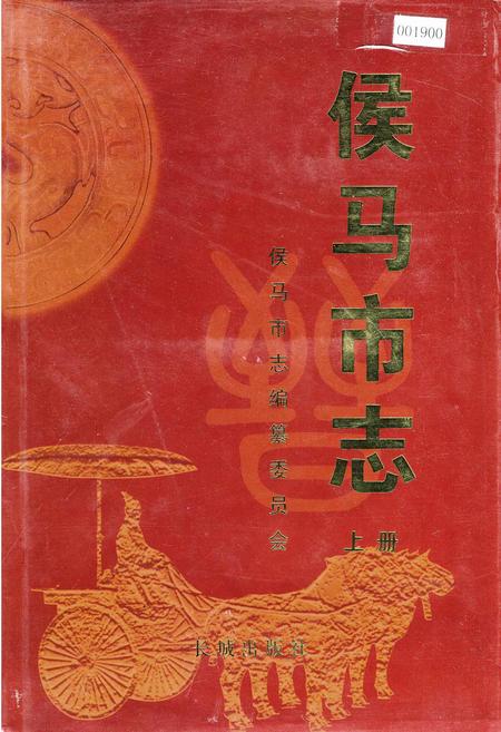 《侯马市志 上册》.pdf电子版_山西省志缩略图
