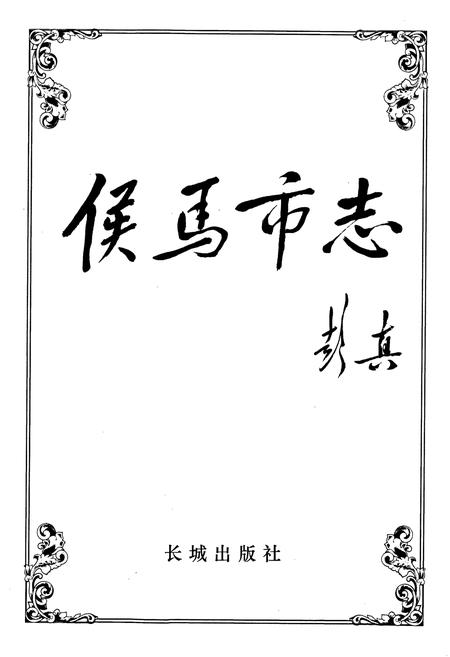 《侯马市志 上册》.pdf电子版_山西省志插图1