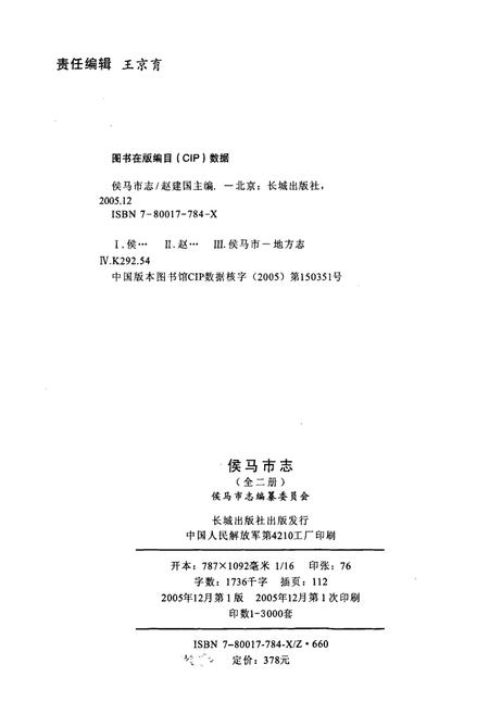 《侯马市志 上册》.pdf电子版_山西省志插图2