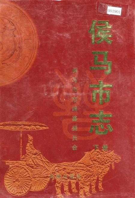 《侯马市志 下册》.pdf电子版_山西省志缩略图