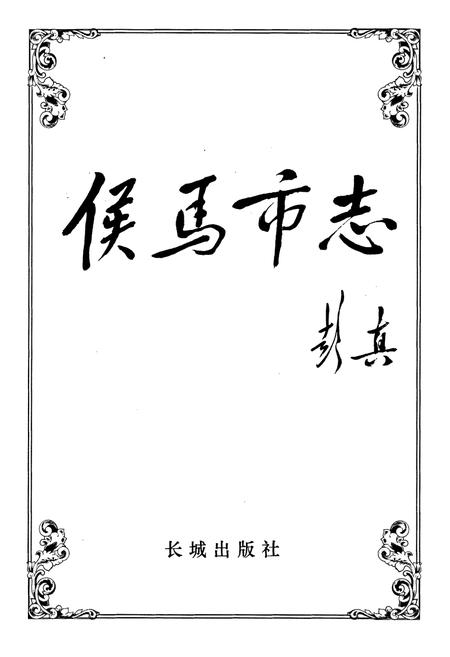 《侯马市志 下册》.pdf电子版_山西省志插图1