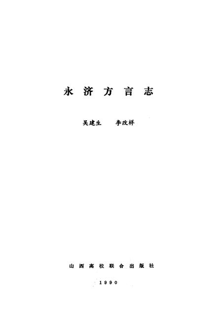 《永济方言志》.pdf电子版_山西省志插图1