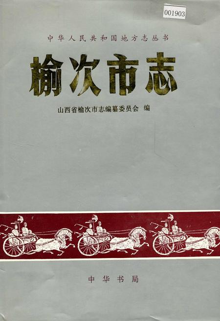 《榆次市志》.pdf电子版_山西省志缩略图