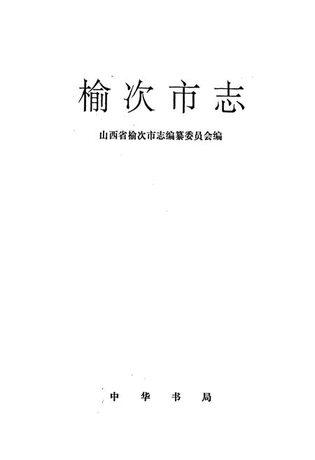《榆次市志》.pdf电子版_山西省志插图1