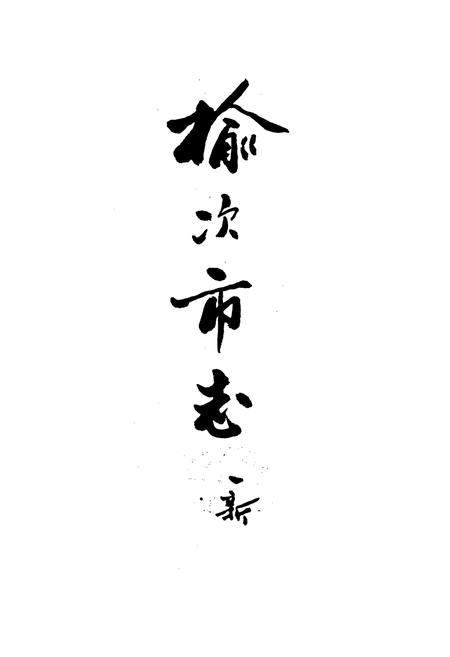《榆次市志》.pdf电子版_山西省志插图3