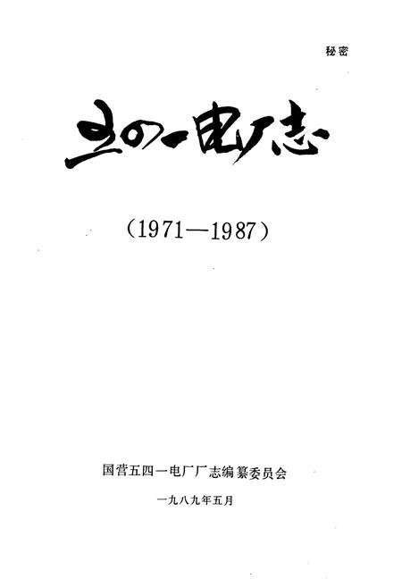 《五四一电厂志》.pdf电子版_山西省志插图1