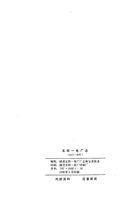 《五四一电厂志》.pdf电子版_山西省志插图2