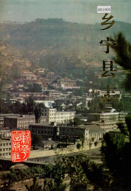 《乡宁县志》.pdf电子版_山西省志缩略图