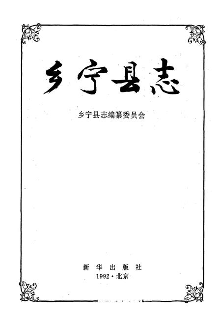 《乡宁县志》.pdf电子版_山西省志插图1