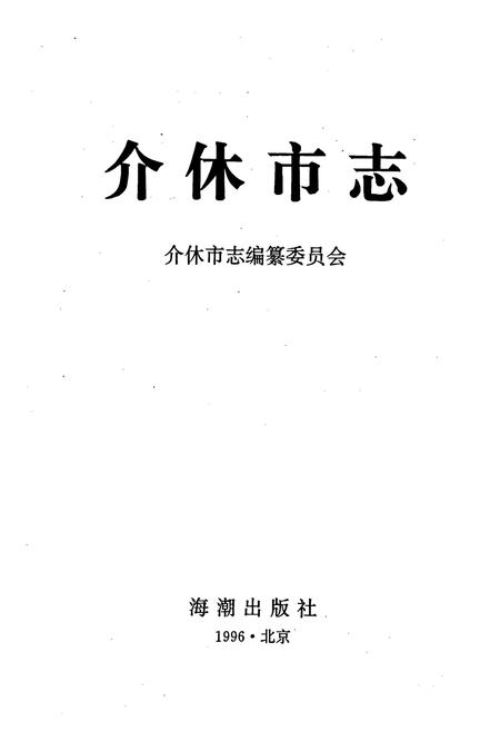 《介休市志》.pdf电子版_山西省志插图1