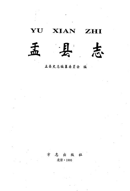 《盂县志》.pdf电子版_山西省志插图1