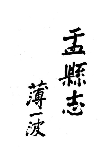《盂县志》.pdf电子版_山西省志插图2