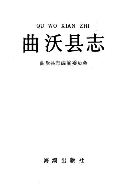 《曲沃县志》.pdf电子版_山西省志插图1