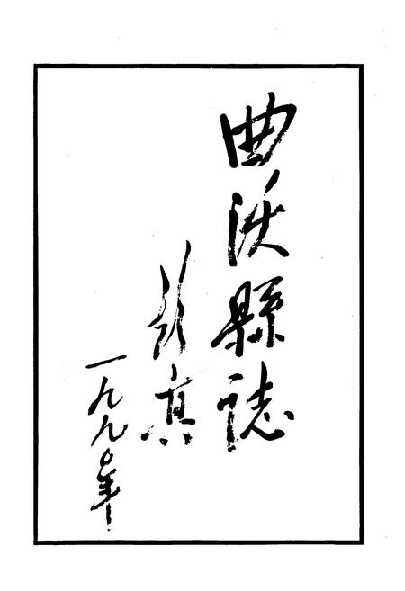 《曲沃县志》.pdf电子版_山西省志插图2