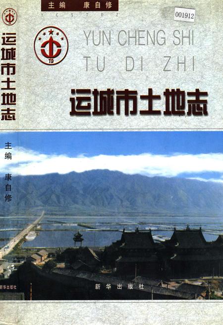 《运城市土地志》.pdf电子版_山西省志插图 《运城市土地志》.pdf电子版_山西省志插图