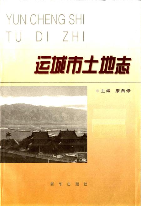 《运城市土地志》.pdf电子版_山西省志插图2 《运城市土地志》.pdf电子版_山西省志插图2