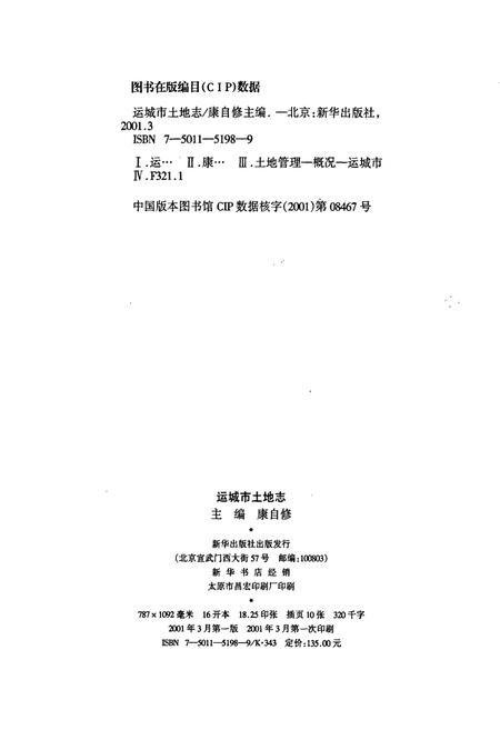 《运城市土地志》.pdf电子版_山西省志插图3 《运城市土地志》.pdf电子版_山西省志插图3